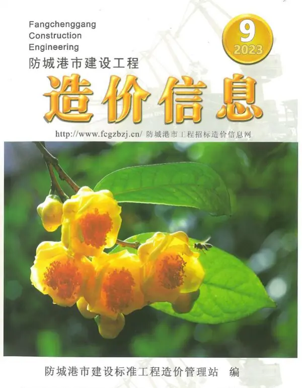 防城港市2023年9月信息价PDF扫描件
