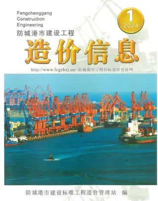 防城港市2024年1月造价信息PDF期刊