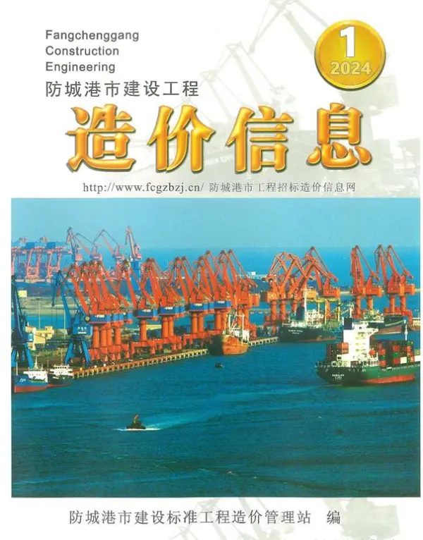 防城港市2024年1月信息价PDF扫描件