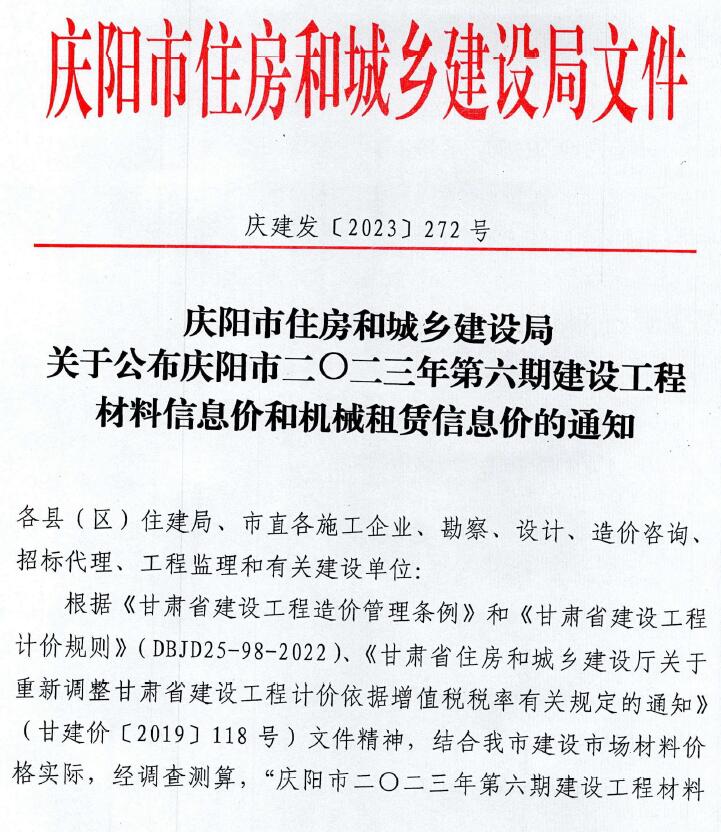 庆阳市2023年6期11、12月工程造价依据