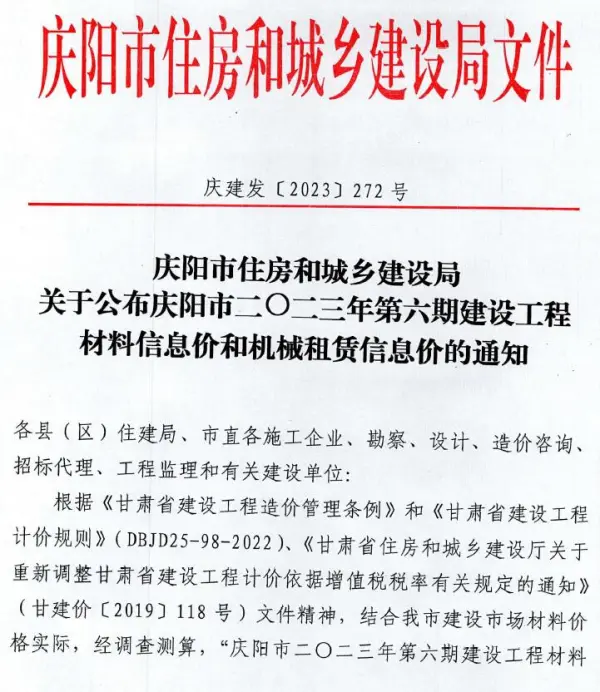 庆阳2023年6期11、12月信息价PDF扫描件