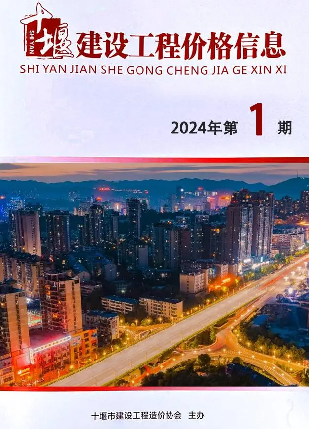 十堰市2024年1月造价信息PDF期刊