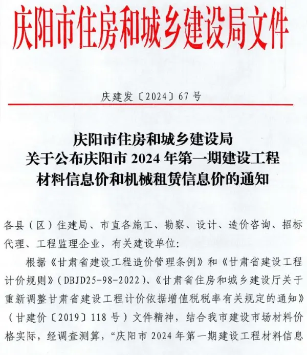 庆阳2024年1期1、2月信息价PDF扫描件