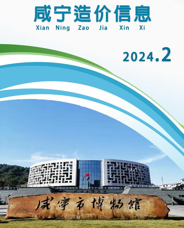 咸宁市2024年2月建材计价依据