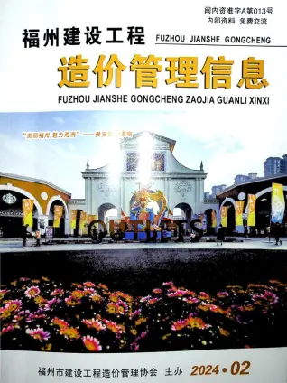 福州市2024年2月造价信息PDF期刊