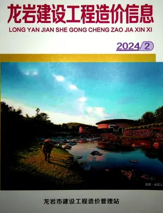 龙岩市2024年2月造价信息PDF期刊