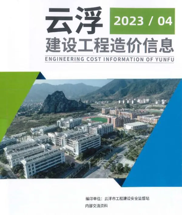 云浮2023年4季度10、11、12月信息价PDF扫描件