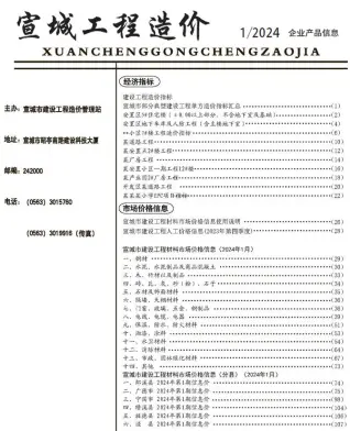 宣城市2024年1月造价信息PDF期刊