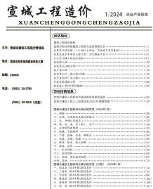 宣城2024年1月造价信息电子版