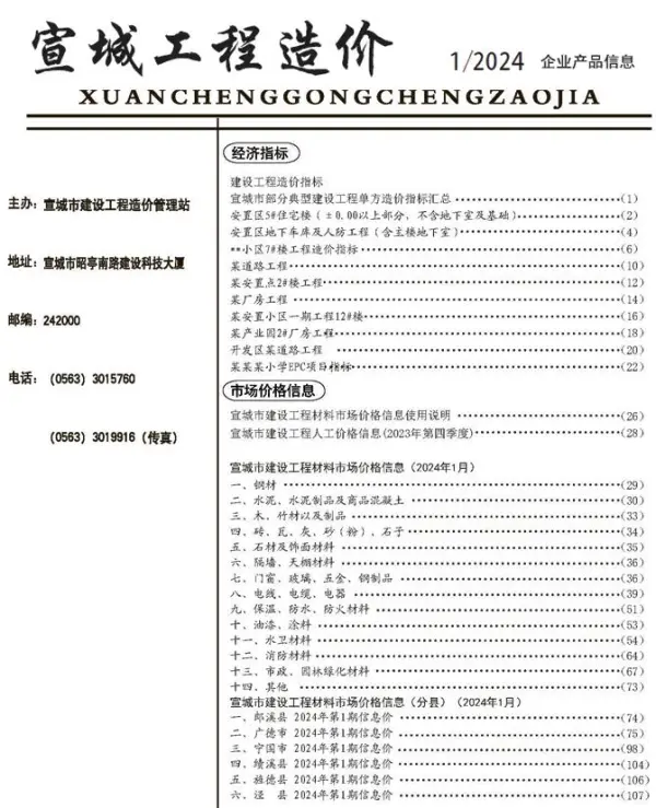 宣城市2024年1月信息价PDF扫描件