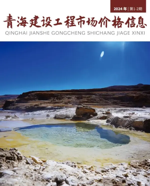 青海2024年1月建材市场信息价PDF扫描件
