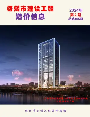 2024年梧州造价信息期刊封面