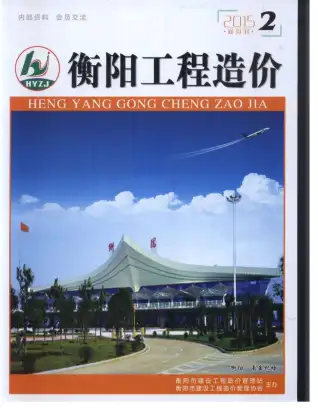 衡阳2015年第2期电子版造价信息期刊封面