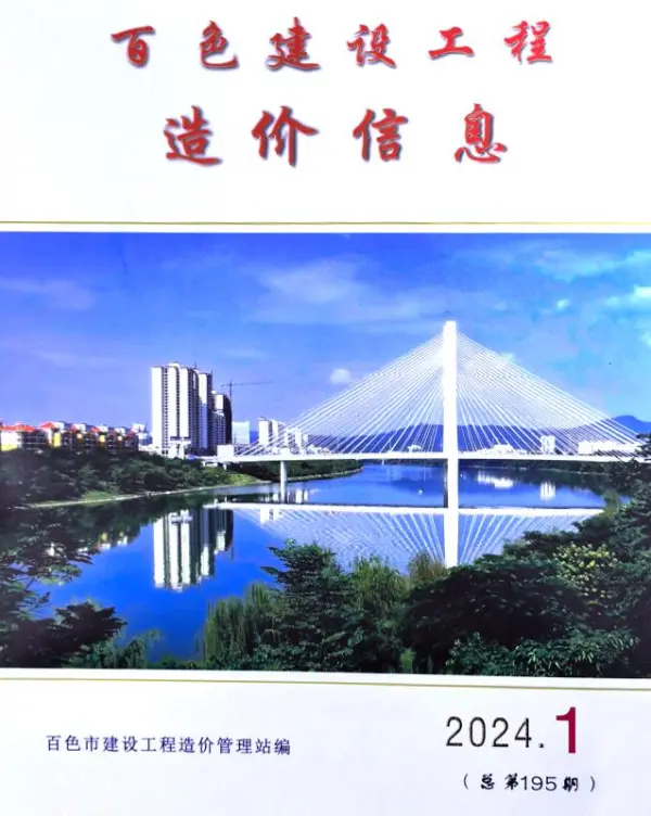 百色市2024年1月信息价PDF扫描件