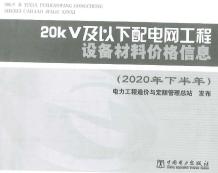 2020年下半年20KV及以下配电网工程设备材料价格信息电子版