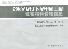 2021年上半年20KV及以下配电网工程设备材料价格信息电子版