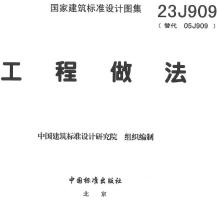 23J909工程做法电子版