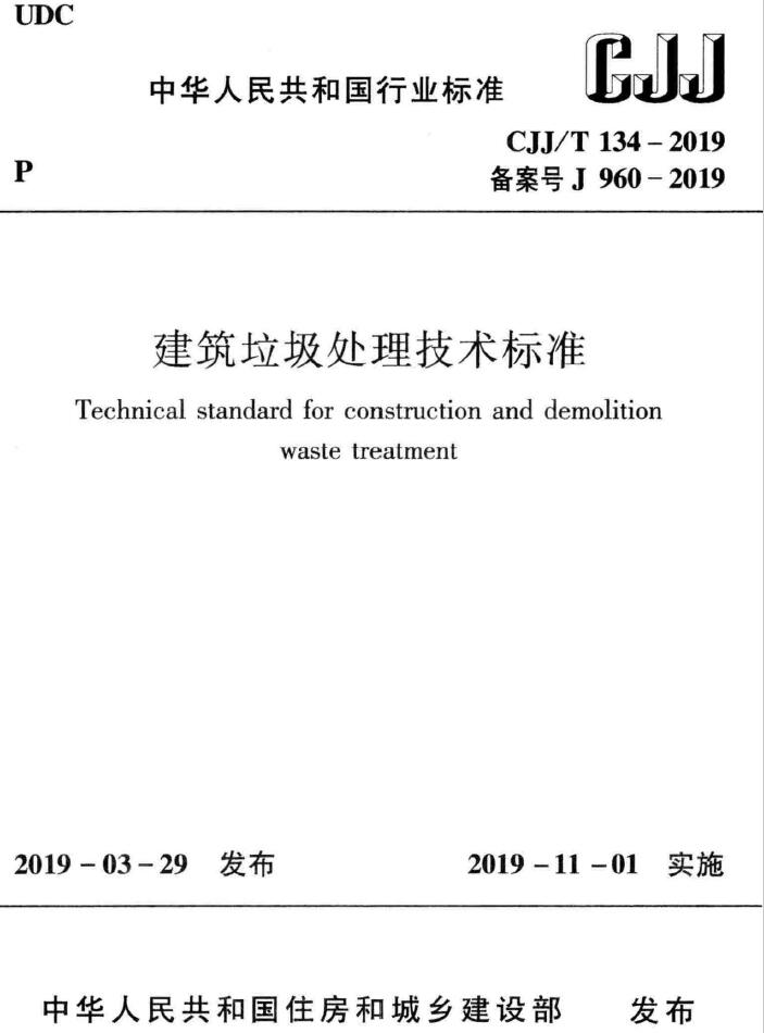 建筑垃圾处理技术标准CJJT134-2019