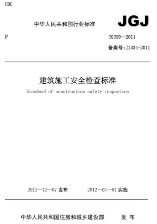 建筑施工安全检查标准JGJ59-2011电子版