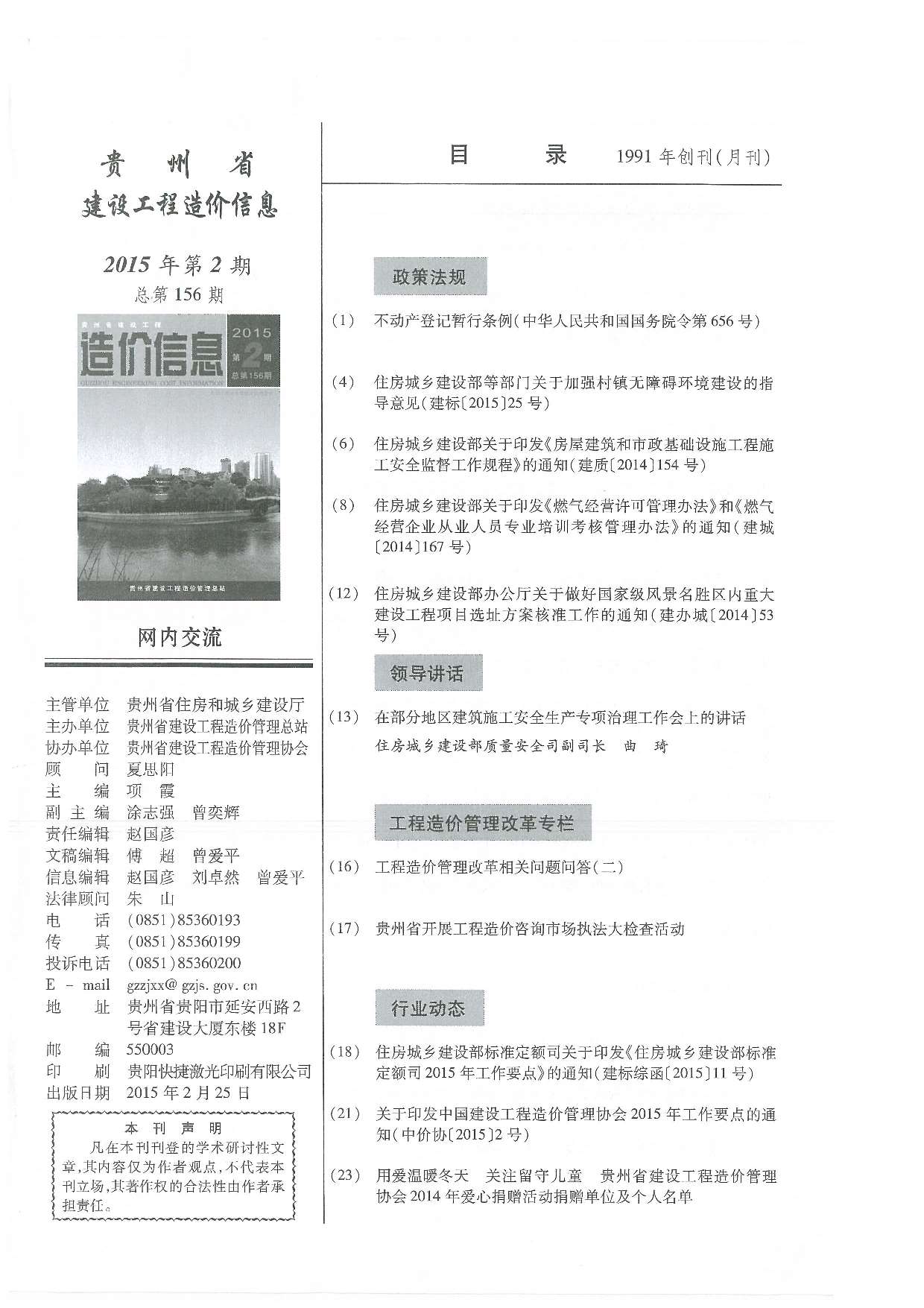 贵州省2015年2月造价信息价