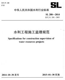 水利工程施工监理规范（SL 288-2014）电子版