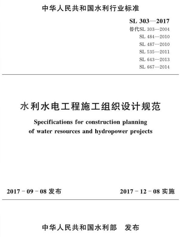水利水电工程施工组织设计规范SL303-2017
