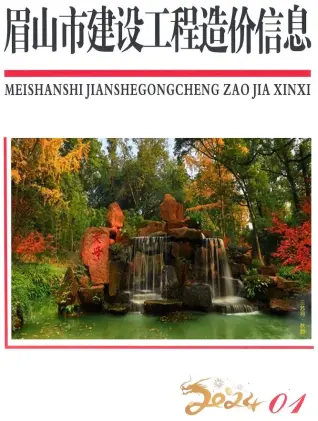 眉山市2024年1月造价信息PDF期刊