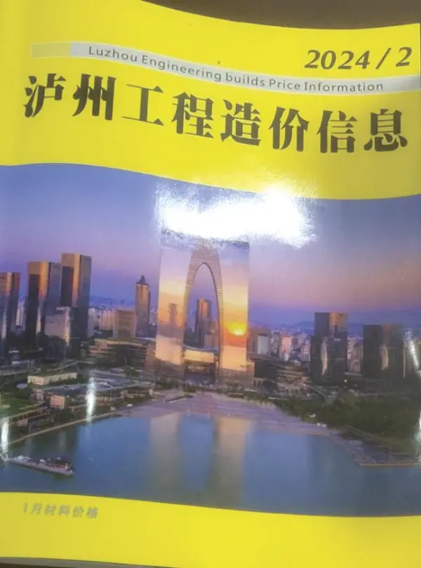 泸州市2024年2月信息价PDF扫描件