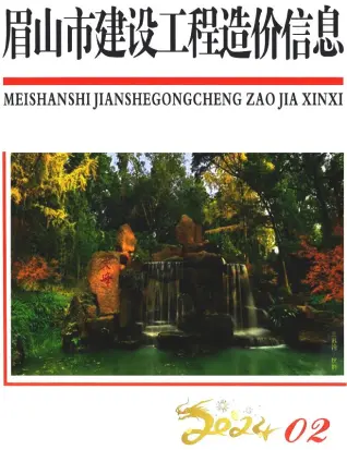 眉山市2024年2月造价信息PDF期刊