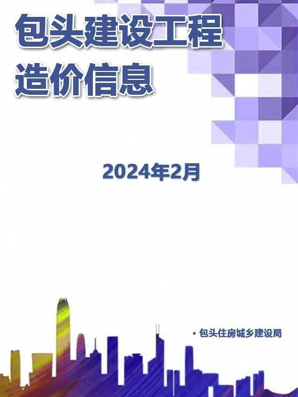 包头市2024年2月造价信息PDF期刊