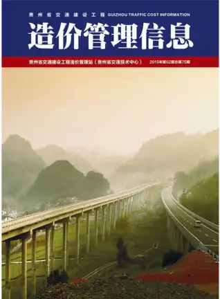 贵州省2015年第2期交通公路工程造价信息PDF期刊