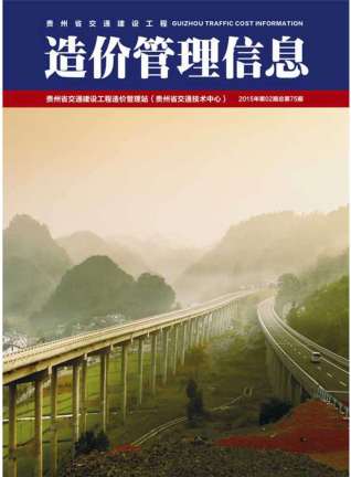 贵州交通建设工程造价管理信息2015年2月