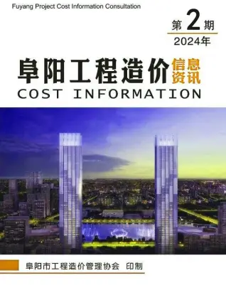 阜阳市2024年2月造价信息期刊封面