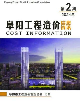 阜阳工程造价信息资讯2024年2月