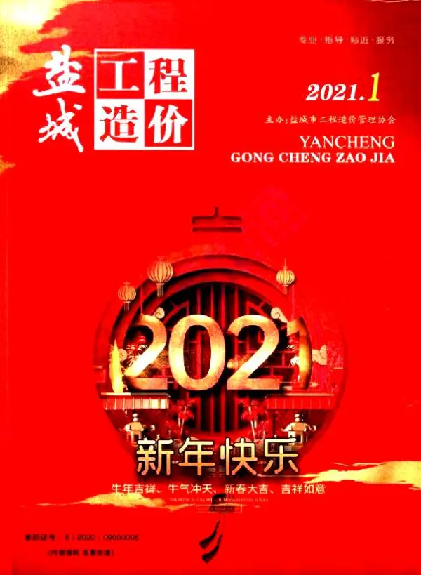 盐城市2021年1期信息价PDF扫描件