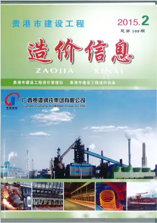 2015年贵港造价信息期刊封面