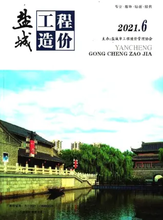 盐城2021年第6期电子版造价信息期刊封面
