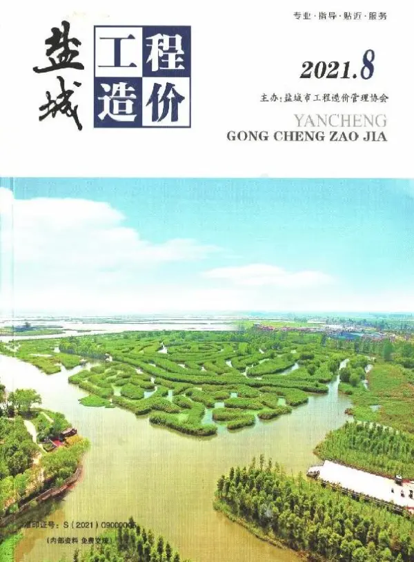 盐城市2021年8月信息价PDF扫描件