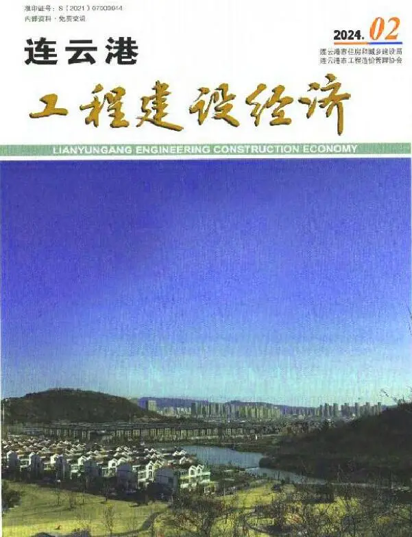 连云港市2024年2月造价信息PDF期刊