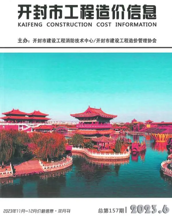 开封2023年6期11、12月信息价PDF扫描件
