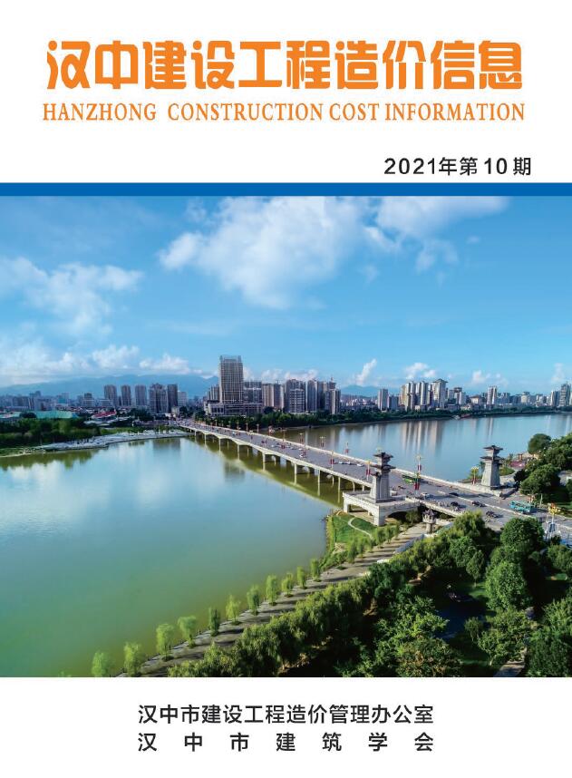 汉中市2021年10月建设工程造价信息