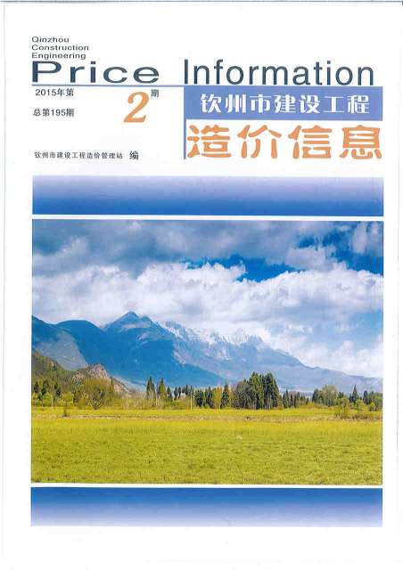 钦州市2015年2月信息价PDF扫描件