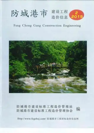防城港市2015年第2期造价信息PDF期刊