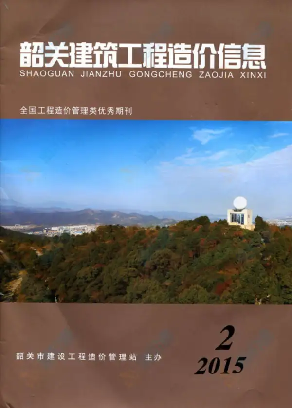 韶关市2015年2期信息价PDF扫描件