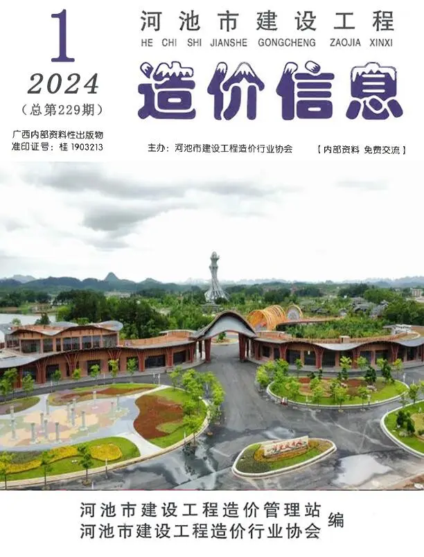 河池市2024年1月造价信息PDF期刊