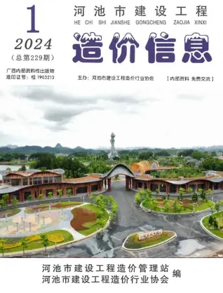 河池2024年1月造价信息期刊封面
