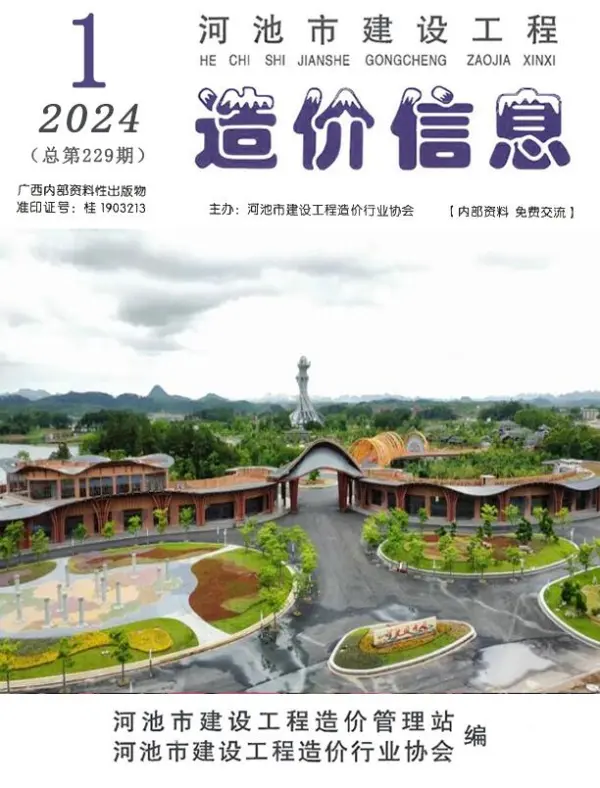 河池市2024年1月信息价PDF扫描件