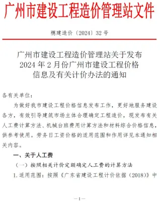 2024年2月广州造价信息期刊封面
