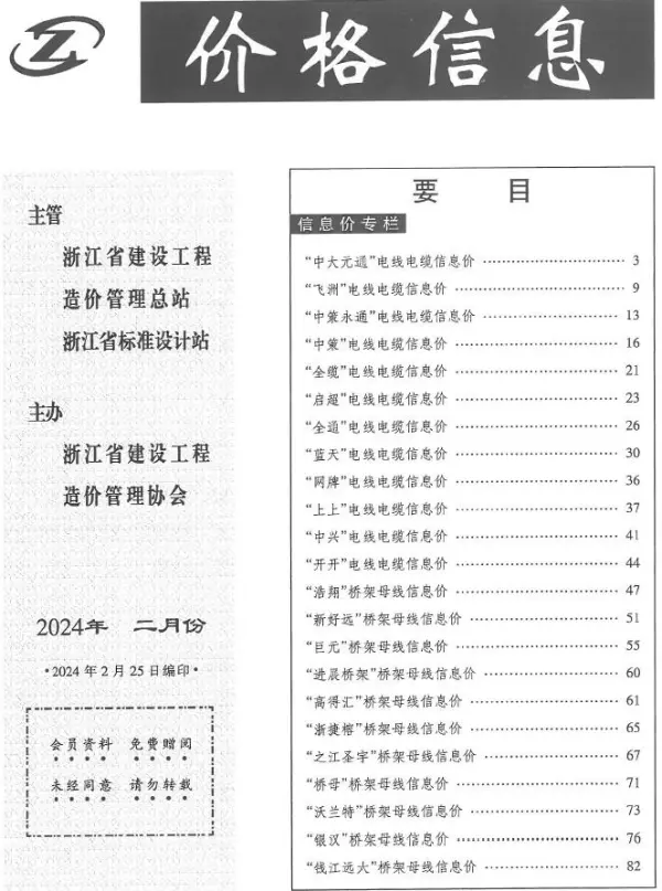 浙江2024年2月厂商价格信息信息价PDF扫描件