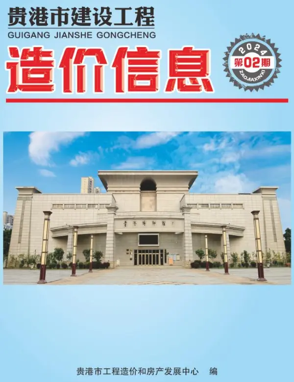 贵港市2024年2月信息价PDF扫描件